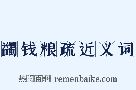 蠲钱粮疏近义词是什么意思的图片